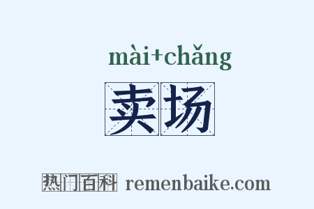 卖场是什么意思的图片